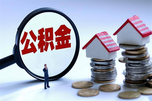 潜江已经离职了住房离职公积金怎么取（离职了住房公积金怎么提取出来）